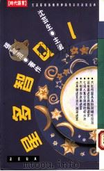 IQ智多星   1994  PDF电子版封面  9576201152  张祉浩著；沈芸生主编 