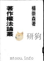 著作权法论丛 1983 PDF电子版封面 杨崇森著