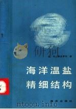 海洋温盐精细结构 1992 PDF电子版封面 7502712763 费多罗夫(Fedrov.K.N.)著;牟 勇,赵俊生译