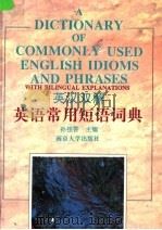 英汉双解英语常用短语词典 1996 PDF电子版封面 7305029416 孙桂香主编