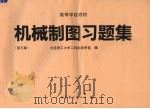 机械制图习题集 第3版 1993 PDF电子版封面 7040041898 大连理工大学工程画教研室编
