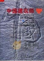 中国建筑师 1999 PDF电子版封面 7801152077 杨永生主编