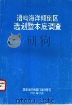 浯屿海洋倾倒区选划暨本底调查（1995 PDF版）