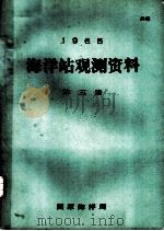 1965年海洋站观测资料 第3册 1965 PDF电子版封面 国家海洋局