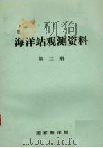 1981年海洋站观测资料 第3册 1981 PDF电子版封面 国家海洋局