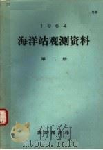 1964年海洋站观测资料 第2册 1964 PDF电子版封面 国家海洋局