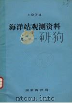 1974年海洋站观测资料  第2册（1974 PDF版）