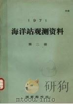 1971年海洋站观测资料 第2册 1971 PDF电子版封面