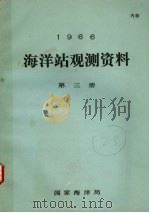 1966年海洋站观测资料  第3册（1966 PDF版）