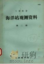 1969年海洋站观测资料 第2册 1969 PDF电子版封面 国家海洋局编