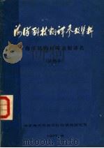 海洋科技翻译参考资料 海洋机构和调查船译名 试用本 1977 PDF电子版封面