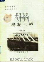 高等学校教材 桥梁工程 第2分册 混凝土桥 土木工程专业用 1999 PDF电子版封面 李乔主编;周厚斌,赵人达,蒲黔辉,钱永久,刘元久编