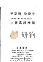 学英语 找慧宇 原慧光长喜英语现更名慧宇英语 六级真题精解 PDF电子版封面