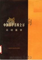 中国医学百科全书  运动医学   1984  PDF电子版封面  14119·1644  中国医学百科全书编辑委员会 