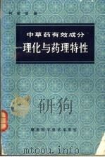 中草药有效成分理化与药理特性   1980  PDF电子版封面  14204·12  柯铭清编 