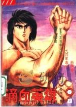 滴血英雄  2   1994  PDF电子版封面  7800940454  猿渡哲也，鹰匠政彦 