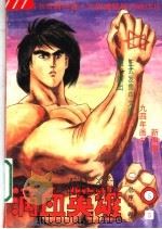 滴血英雄 5 1994 PDF电子版封面 7800940454 猿渡哲也,鹰匠政彦