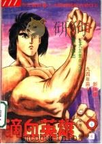 滴血英雄 6 1994 PDF电子版封面 7800940454 猿渡哲也,鹰匠政彦