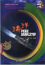 海洋-托起远航之梦 1999 PDF电子版封面 7810269445 董凤纯编著