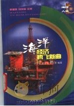 海洋-经济腾飞新曲 1999 PDF电子版封面 7810269445 刘梦侠等编著