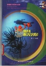 海洋-奥秘永无穷尽 1999 PDF电子版封面 7810269445 莫杰编著