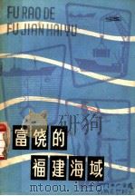 富饶的福建海域 1982 PDF电子版封面 12211·1 赵昭昞