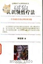 认识领悟疗法 1999 PDF电子版封面 7806500472 钟友彬著