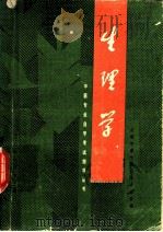 生理学 1989 PDF电子版封面 7536411278 杨纪曾编