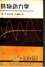 药物动力学   1983  PDF电子版封面  14031·27  （美）吉伯尔迪（Gibaldi，M.），佩里尔（Perrie 