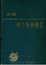 汉英常用医学词汇 1982 PDF电子版封面 14048·3889 北京医学院英语教研室《汉英常用医学词汇》编写组编