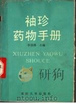 袖珍药物手册 1991 PDF电子版封面 7562404356 李福涛主编;吕金胜等编写