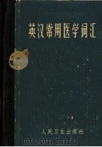 英汉常用医学词汇 再版增订本 1982 PDF电子版封面 14048·3435 人民卫生出版社《英汉常用医学词汇》编纂小组编