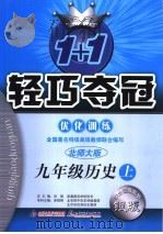 1+1轻巧夺冠优化训练 历史 九年级 上 北师大版 PDF电子版封面 7530344056 刘强总主编;戚桂模主编;王钦伦副主编;高远飞,胡海波,刘吉美