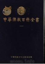 中华佛教百科全书  1（1994 PDF版）