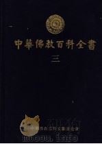 中华佛教百科全书 3 1994 PDF电子版封面 9579982139 蓝吉富