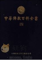 中华佛教百科全书 4 1994 PDF电子版封面 9579982147 蓝吉富