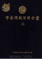 中华佛教百科全书 5 1994 PDF电子版封面 9579982155 蓝吉富