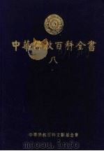 中华佛教百科全书 8 1994 PDF电子版封面 957998218X 蓝吉富