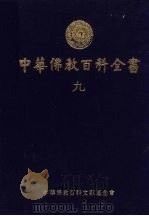 中华佛教百科全书  9   1994  PDF电子版封面  9579982198  蓝吉富 