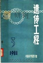 遗传工程 1981年 第3期 总第14期 1981 PDF电子版封面 中国科学院图书馆推广组
