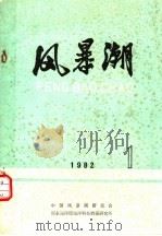风暴潮 译本专辑 1982年第1期 总第9期 PDF电子版封面 《风暴潮》编辑部