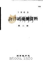 1963年海洋站观测资料 第3册 PDF电子版封面 国家海洋局