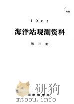 1961年海洋站观测资料 第3册 PDF电子版封面 国家海洋局