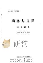 地理科技资料 第25期 海滩与海岸专题讲座 1983 PDF电子版封面 C.A.M.King讲;王颖口译