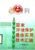 国家环境保护最佳实用技术汇编  1992年   1993  PDF电子版封面  7800933733  国家环境保护局编 
