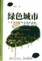 绿色城市 人类生存环境与重建家园 1998 PDF电子版封面 7218028667 韩强著