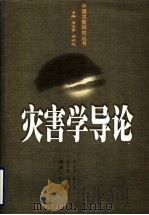 灾害学导论 1998 PDF电子版封面 7543818027 马宗晋等著