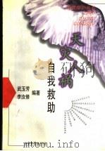 天灾人祸 自我救助 1997 PDF电子版封面 7806031405 武玉芳,李汝修编著