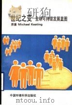 世纪之变  全球可持续发展蓝图   1997  PDF电子版封面  7801351606  （M.基廷）Michael Keating原著；高连生译 