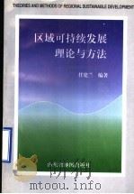 区域可持续发展理论与方法   1998  PDF电子版封面  7805323321  任建兰编著 